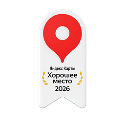 Яндекс Карты — Хорошее место 2026